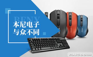 本尼品牌 电脑外设领域的专注与探索